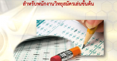 แบบทดสอบกลาง สําหรับพนักงานวิทยุสมัครเล่นขั้นต้น พร้อมเฉลย